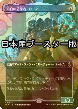 画像1: [FOIL] 銀白の防衛者、カーン/Karn, Argent Defender ● (全面アート・日本産ブースター版) 【日本語版】 [FRA-灰R]