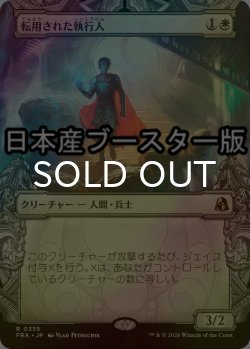 画像1: [FOIL] 転用された執行人/Repurposed Enforcer ● (ショーケース・日本産ブースター版) 【日本語版】 [FRA-白R]
