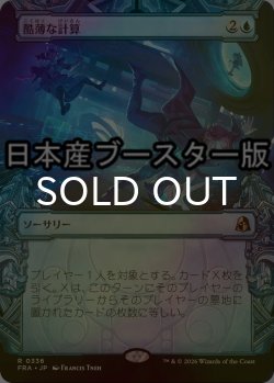 画像1: [FOIL] 酷薄な計算/Cruel Calculations ● (ショーケース・日本産ブースター版) 【日本語版】 [FRA-青R]