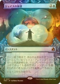 [FOIL] ジェイスの策謀/Jace's Machinations (ショーケース・海外産ブースター版) 【日本語版】 [FRA-青R]