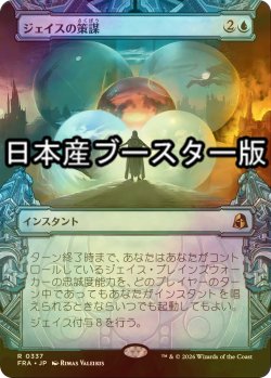 画像1: [FOIL] ジェイスの策謀/Jace's Machinations ● (ショーケース・日本産ブースター版) 【日本語版】 [FRA-青R]
