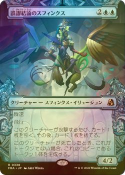 画像1: [FOIL] 誤謬結論のスフィンクス/Sphinx of False Conclusions (ショーケース・海外産ブースター版) 【日本語版】 [FRA-青R]
