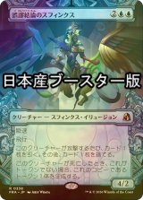 [FOIL] 誤謬結論のスフィンクス/Sphinx of False Conclusions ● (ショーケース・日本産ブースター版) 【日本語版】 [FRA-青R]