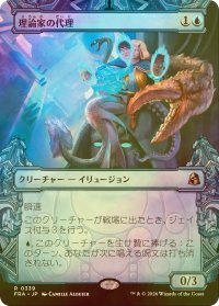 [FOIL] 理論家の代理/Theorist's Proxy (ショーケース・海外産ブースター版) 【日本語版】 [FRA-青R]