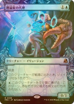 画像1: [FOIL] 理論家の代理/Theorist's Proxy (ショーケース・海外産ブースター版) 【日本語版】 [FRA-青R]