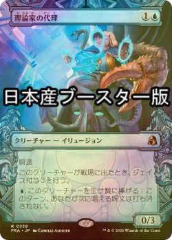 画像1: [FOIL] 理論家の代理/Theorist's Proxy ● (ショーケース・日本産ブースター版) 【日本語版】 [FRA-青R]
