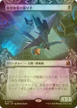 画像1: [FOIL] 暗黒物質の操り手/Dark Matter Manipulator (ショーケース・海外産ブースター版) 【日本語版】 [FRA-黒R]