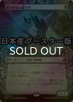 画像1: [FOIL] 暗黒物質の操り手/Dark Matter Manipulator ● (ショーケース・日本産ブースター版) 【日本語版】 [FRA-黒R]