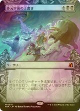 [FOIL] 多元宇宙の上書き/Overwrite the Multiverse (ショーケース・海外産ブースター版) 【日本語版】 [FRA-黒MR]