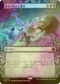 [FOIL] 多元宇宙の上書き/Overwrite the Multiverse (ショーケース・海外産ブースター版) 【日本語版】 [FRA-黒MR]
