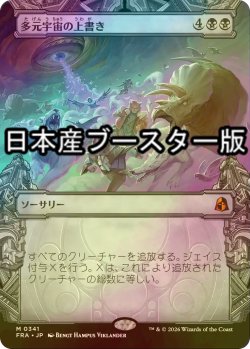 画像1: [FOIL] 多元宇宙の上書き/Overwrite the Multiverse ● (ショーケース・日本産ブースター版) 【日本語版】 [FRA-黒MR]