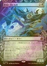 [FOIL] 聖域に潜むもの/Sanctum Lurker (ショーケース・海外産ブースター版) 【日本語版】 [FRA-黒R]