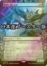 [FOIL] 聖域に潜むもの/Sanctum Lurker ● (ショーケース・日本産ブースター版) 【日本語版】 [FRA-黒R]