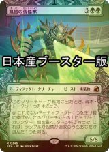 [FOIL] 飢餓の傀儡獣/Hungering Puppetbeast ● (ショーケース・日本産ブースター版) 【日本語版】 [FRA-緑R]