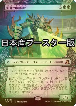画像1: [FOIL] 飢餓の傀儡獣/Hungering Puppetbeast ● (ショーケース・日本産ブースター版) 【日本語版】 [FRA-緑R]