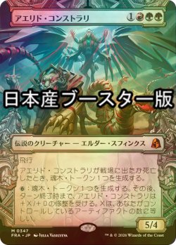 画像1: [FOIL] アエリド・コンストラリ/Aerid Konstrari No.347 ● (ショーケース・日本産ブースター版) 【日本語版】 [FRA-金MR]
