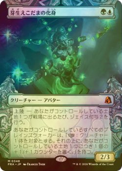 画像1: [FOIL] 芽生えこだまの化身/Avatar of Burgeoning Echoes (ショーケース・海外産ブースター版) 【日本語版】 [FRA-金MR]