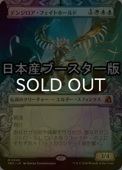 画像1: [FOIL] デンジロア・フェイトホールド/Denzilore Fatehold No.349 ● (ショーケース・日本産ブースター版) 【日本語版】 [FRA-金MR]