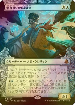 画像1: [FOIL] 潜在能力の試験官/Proctor of Potential (ショーケース・海外産ブースター版) 【日本語版】 [FRA-金R]