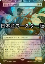[FOIL] 潜在能力の試験官/Proctor of Potential ● (ショーケース・日本産ブースター版) 【日本語版】 [FRA-金R]
