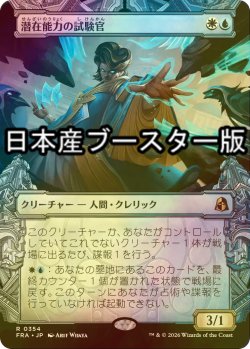 画像1: [FOIL] 潜在能力の試験官/Proctor of Potential ● (ショーケース・日本産ブースター版) 【日本語版】 [FRA-金R]
