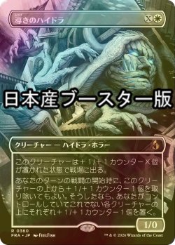 画像1: [FOIL] 導きのハイドラ/Guiding Hydra ● (全面アート・日本産ブースター版) 【日本語版】 [FRA-白R]