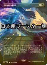 [FOIL] 不可能の外挿/Extrapolate the Impossible ● (全面アート・日本産ブースター版) 【日本語版】 [FRA-黒R]