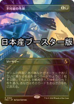 画像1: [FOIL] 不可能の外挿/Extrapolate the Impossible ● (全面アート・日本産ブースター版) 【日本語版】 [FRA-黒R]