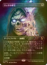 [FOIL] リッチの秘宝/Lich's Relic (全面アート・海外産ブースター版) 【日本語版】 [FRA-黒R]