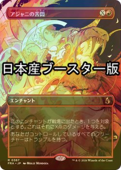 画像1: [FOIL] アジャニの苦悶/Ajani's Anguish ● (全面アート・日本産ブースター版) 【日本語版】 [FRA-赤R]
