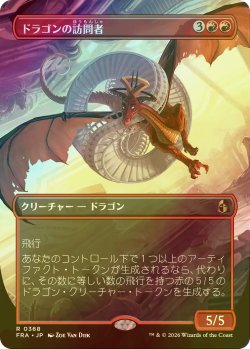 画像1: [FOIL] ドラゴンの訪問者/Draconic Visitor (全面アート・海外産ブースター版) 【日本語版】 [FRA-赤R]