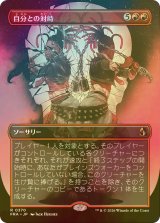 [FOIL] 自分との対峙/Face Yourself (全面アート・海外産ブースター版) 【日本語版】 [FRA-赤R]