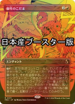 画像1: [FOIL] 個性のこだま/Identity Echo ● (全面アート・日本産ブースター版) 【日本語版】 [FRA-赤R]