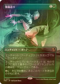 画像1: [FOIL] 傀儡造り/Puppet Crafting (全面アート・海外産ブースター版) 【日本語版】 [FRA-緑R]