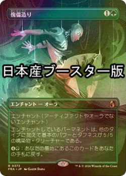 画像1: [FOIL] 傀儡造り/Puppet Crafting ● (全面アート・日本産ブースター版) 【日本語版】 [FRA-緑R]