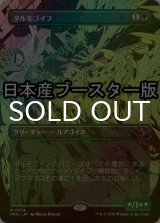 [FOIL] タルモゴイフ/Tarmogoyf ● (全面アート・日本産ブースター版) 【日本語版】 [FRA-緑MR]