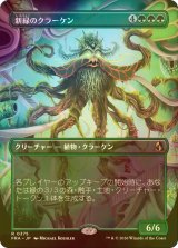 [FOIL] 新緑のクラーケン/Verdant Kraken (全面アート・海外産ブースター版) 【日本語版】 [FRA-緑R]