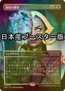 画像1: [FOIL] 報復の勝利/Vindictive Triumph ● (全面アート・日本産ブースター版) 【日本語版】 [FRA-金R]