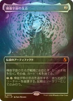 画像1: [FOIL] 模倣宇宙の支点/The Echoverse Fulcrum (全面アート・海外産ブースター版) 【日本語版】 [FRA-灰MR]