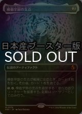 [FOIL] 模倣宇宙の支点/The Echoverse Fulcrum ● (全面アート・日本産ブースター版) 【日本語版】 [FRA-灰MR]
