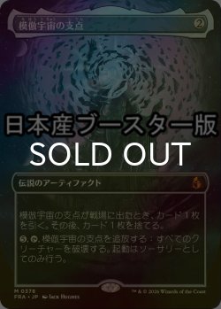 画像1: [FOIL] 模倣宇宙の支点/The Echoverse Fulcrum ● (全面アート・日本産ブースター版) 【日本語版】 [FRA-灰MR]