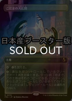 画像1: [FOIL] こだまの大広間/Hall of Echoes ● (全面アート・日本産ブースター版) 【日本語版】 [FRA-土地R]