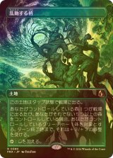 [FOIL] 乱動する梢/Roiling Canopy (全面アート・海外産ブースター版) 【日本語版】 [FRA-土地R]