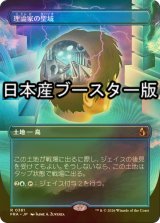 [FOIL] 理論家の聖域/Theorist's Sanctum ● (全面アート・日本産ブースター版) 【日本語版】 [FRA-土地R]