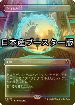 画像1: [FOIL] さびれた浜/Deserted Beach ● (全面アート・日本産ブースター版) 【日本語版】 [FRA-土地R]
