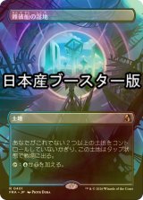[FOIL] 難破船の湿地/Shipwreck Marsh ● (全面アート・日本産ブースター版) 【日本語版】 [FRA-土地R]