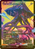 [FOIL] 迫り来る破滅、エムラクール/Emrakul, the Exigent Doom No.403 (ジャパン・ショーケース版) 【日本語版】 [FRA-無MR]