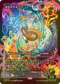 [FOIL] 貪欲な写本、コーディ/Codie, Ravenous Codex No.412 (ジャパン・ショーケース版) 【日本語版】 [FRA-灰MR]