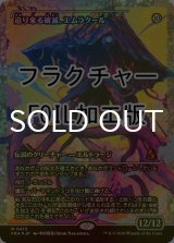 [FOIL] 迫り来る破滅、エムラクール/Emrakul, the Exigent Doom No.413 (ジャパン・ショーケース版・フラクチャー仕様) 【日本語版】 [FRA-無MR]