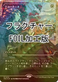 [FOIL] 忠誠の教示者/Loyal Tutor No.414 (ジャパン・ショーケース版・フラクチャー仕様) 【日本語版】 [FRA-白MR]